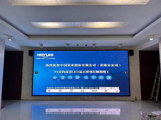 华邦瀛LED显示屏点亮中国铝业（青海分公司），打造沉浸式体验场景