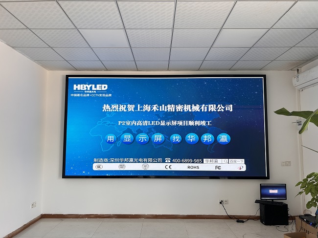 华邦瀛LED显示屏点亮上海禾山精密机械，开启智能会议新篇章。