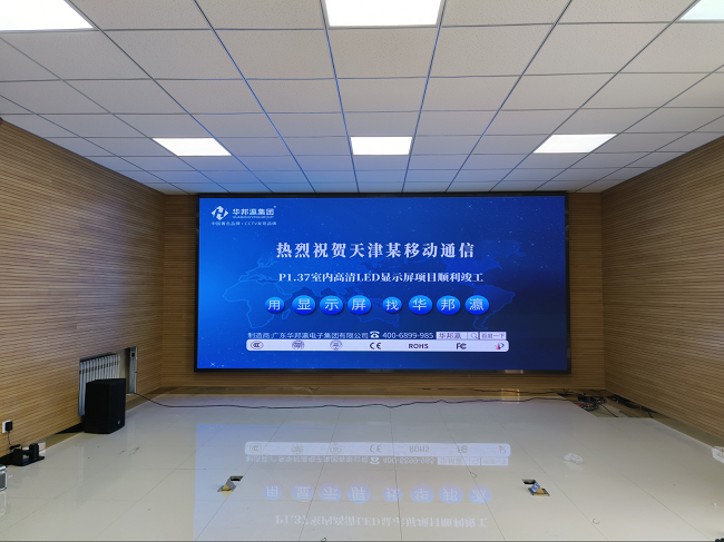 华邦瀛LED显示屏赋能天津某移动通信，助力智慧办公建设