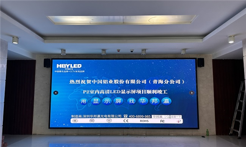 中国铝业（青海分公司）LED显示屏项目