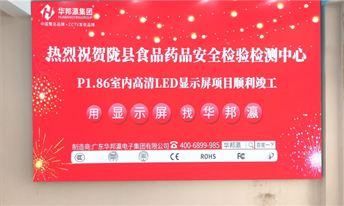 陕西陇县药品检验检测中心LED显示屏项目