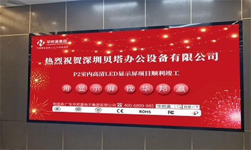 深圳贝塔设备LED显示屏项目